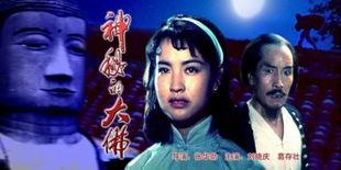 电影神秘的大佛