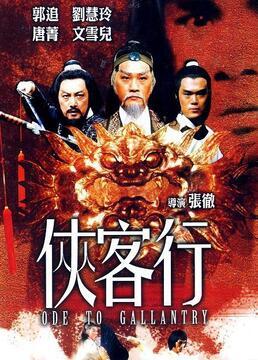 侠客行电影,江湖风云再起，英雄豪杰共谱传奇