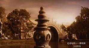 圆明园电影,梦碎帝国荣光