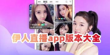 成人直播软件下载app,热门下载APP深度解析